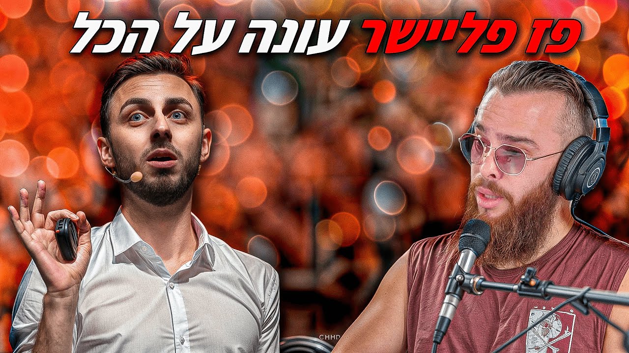 איך להגיע להצלחה כמו פז פליישר? מתוך סדנת הבסט סלר של אלכס גורבצ'וב