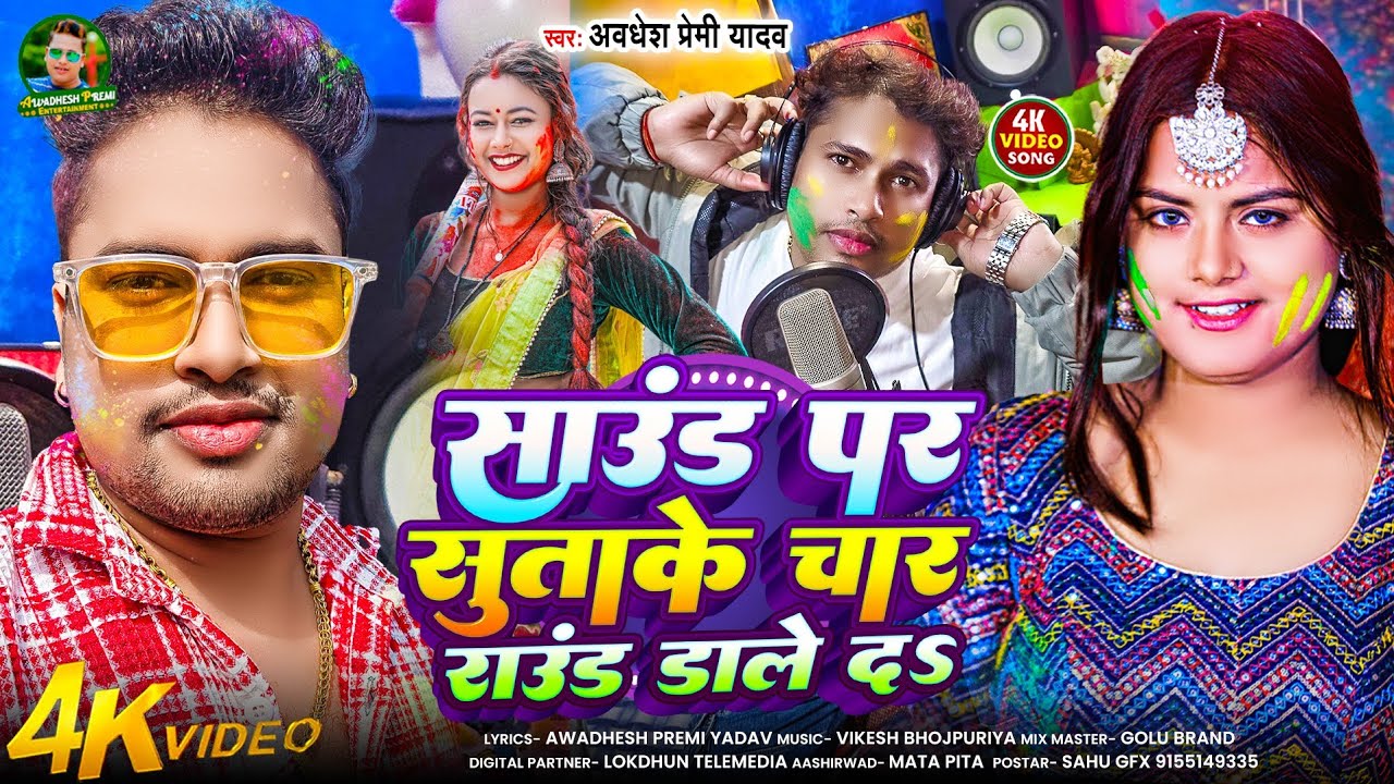 #अवधेश प्रेमी यादव का नया होली गीत | साउंड पर सुताके चार राउंड डाले दS | New Hit #Holi Song 2026 |