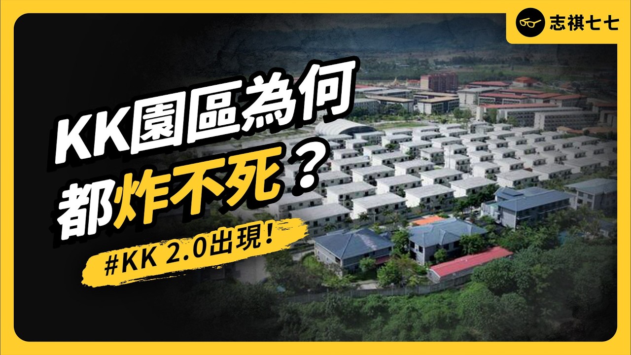 中緬泰聯手打詐只是一場秀？KK園區真的消失了嗎？為何泰緬邊境馬上冒出園區2.0？｜志祺七七