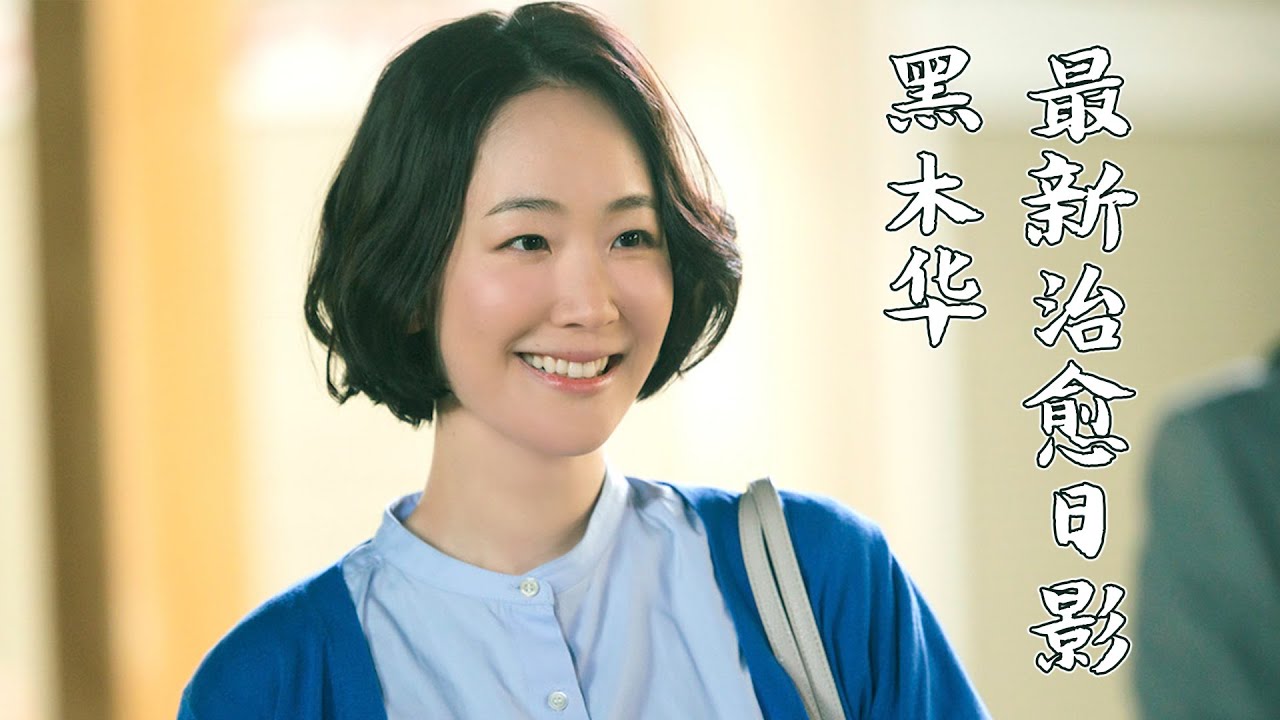 黑木华温情新作，在复杂社会里，做个简单的好人，是否也是幸福人生的可选项？|  草野翔吾《互帮互助》