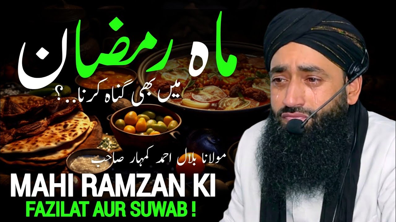 Mahi Ramazan Bayan • Moulana Bilal Ahmad Kumar Sahab • Ramzan Ma Bhi Gunnah Krna Bilal kumar Sahab •