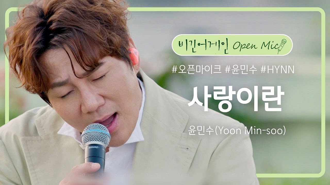 오열이형(?) 윤민수(Yoon Min-soo)의 노래방 애창곡 '사랑이란'♪ | 비긴어게인 오픈마이크