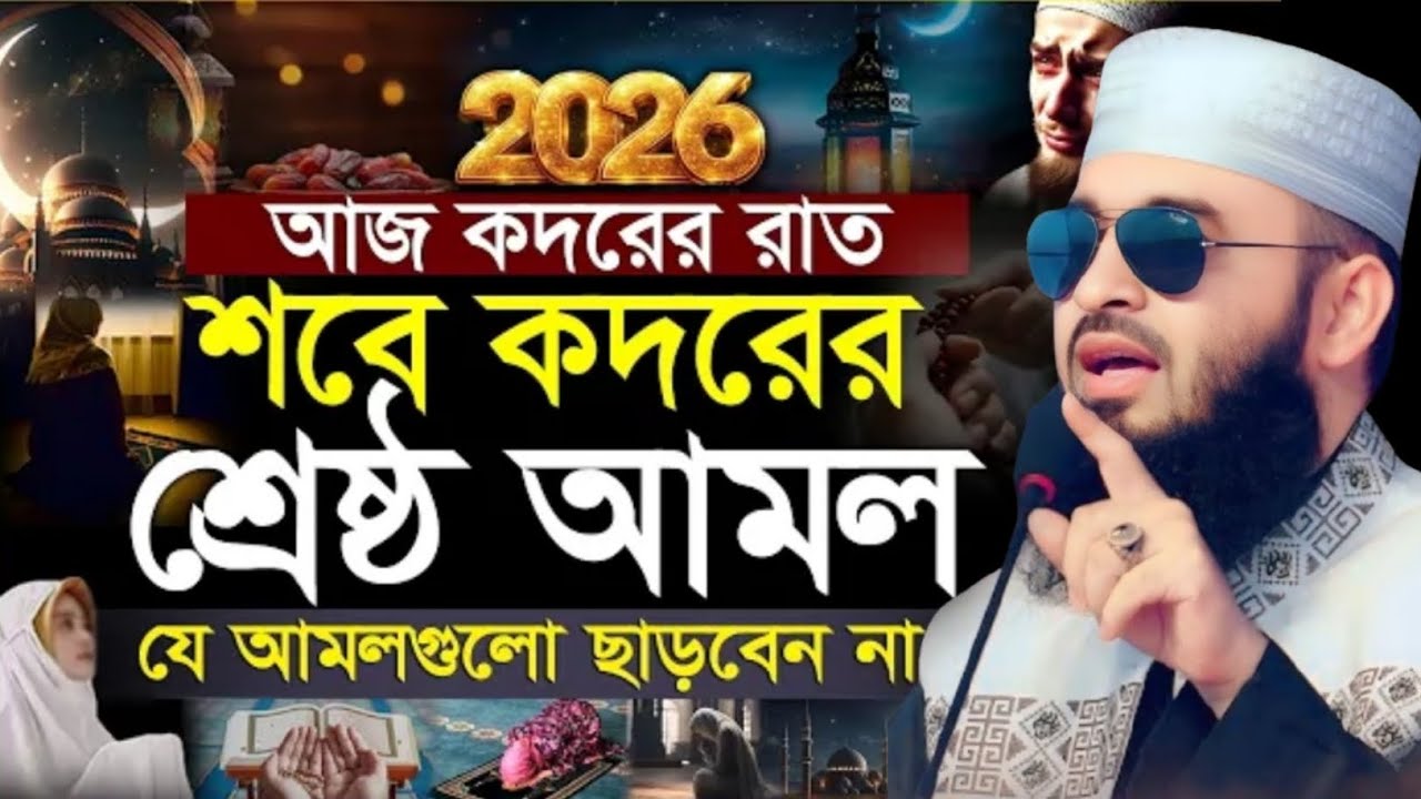 শবে কদরের রাতের শ্রেষ্ঠ আমল ভুলেও ছাড়বেন না। শায়খ আহমাদুল্লাহ। Sheikh Ahmadullah Waz 