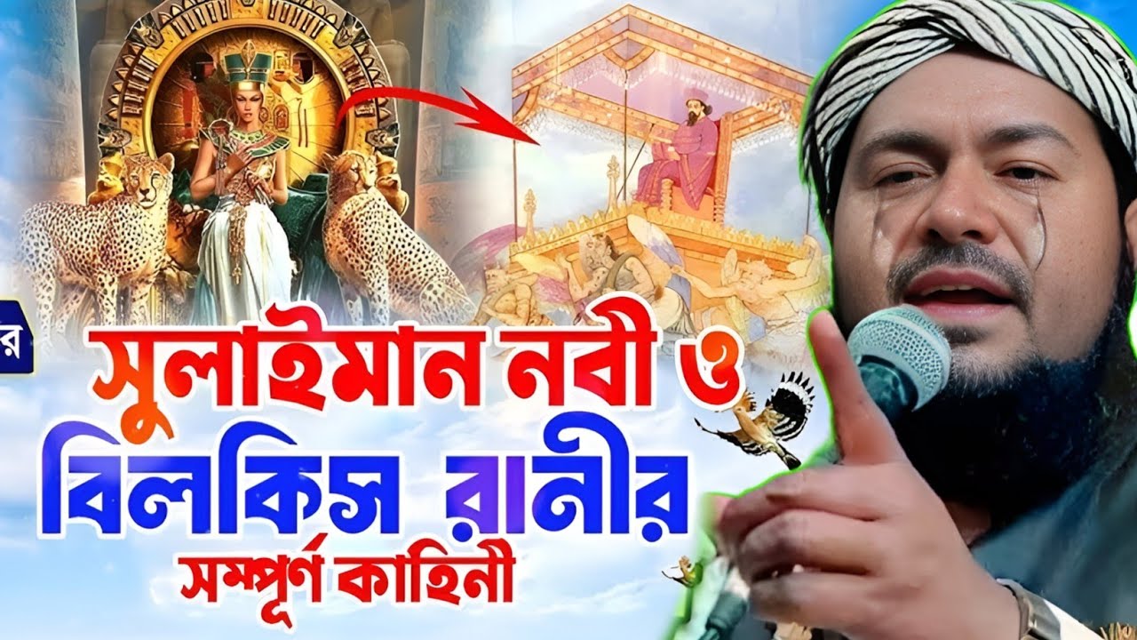 সুলাইমান নবী ও রানী বিলকিসের সম্পূর্ণ কাহিনী মাওঃ ইউসুফ আলী Maulana Yusuf Ali saheb bangla waz jalsa