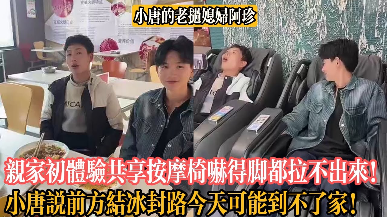 【小唐的老撾媳婦阿珍】親家初體驗共享按摩椅嚇得腳都拉不出來！小唐說前方結冰封路今天可能到不了家！