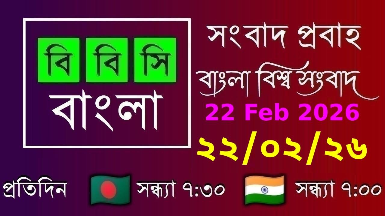 22 Feb 2026  /  বিবিসি প্রবাহ  /  বাংলা লাইভ নিউজ  /  BBC Probaho  /  Live Bangla News  /  7:30 PM