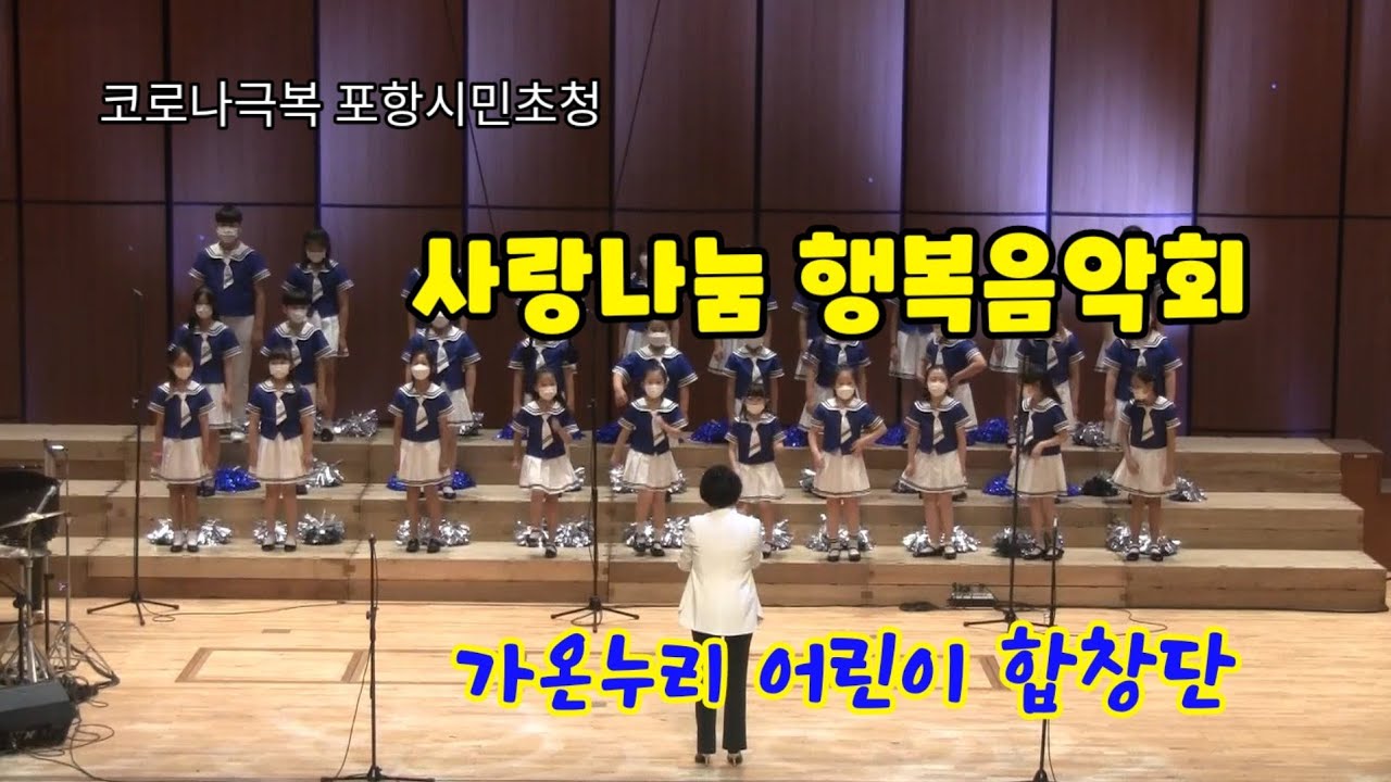 가온누리어린이합창단(사랑나눔행복음악회)지휘 이인영
