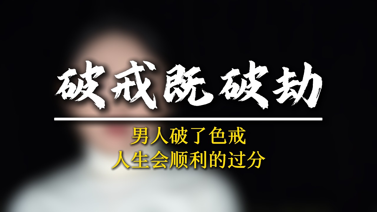 男人破了色戒，人生會順利的過分！