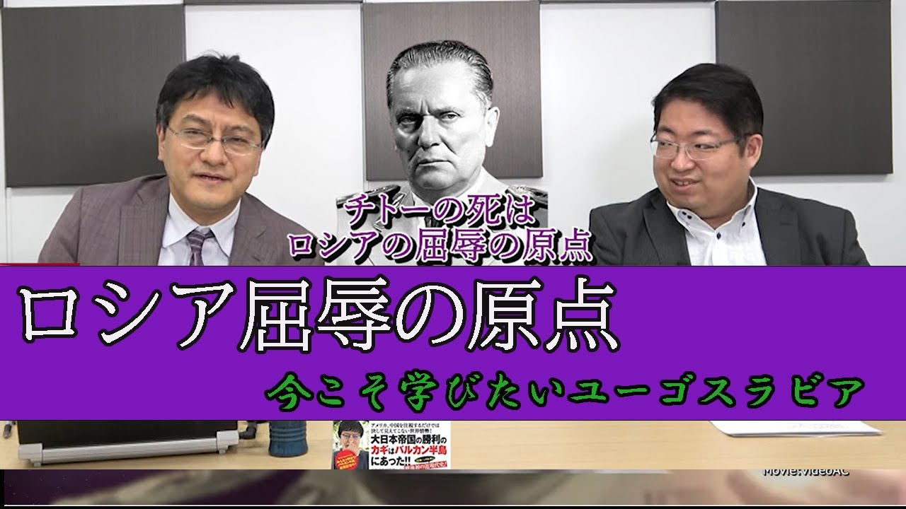 「ロシア屈辱の原点～カリスマチトーの死」今こそ学びたいユーゴスラビア　憲政史家倉山満　慶應義塾大学SFC研究所上席所員部谷 直亮