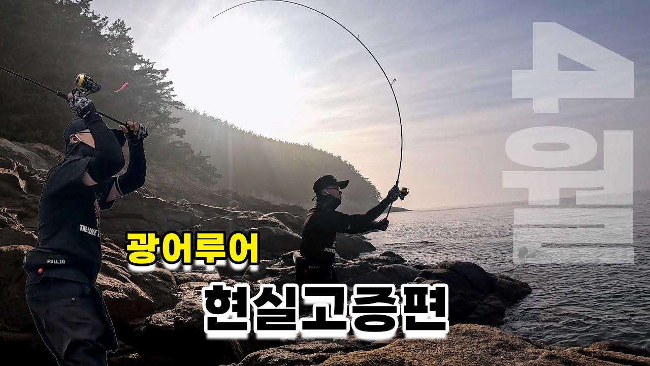 【워킹27】 광어 루어 현실고증편, 원산도 포인트 3곳 찾아다녔습니다!