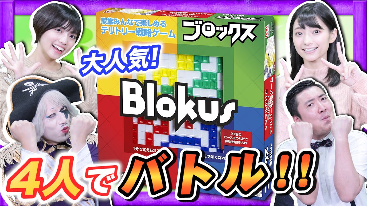 シンプルだけど奥が深いボードゲーム！全員『ブロックス』で頭脳フル回転！！【Blokus】