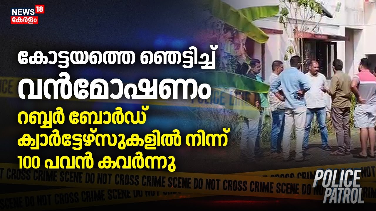 കോട്ടയത്തെ ഞെട്ടിച്ച് വൻമോഷണംറബ്ബർ ബോർഡ് ക്വാർട്ടേഴ്സുകളിൽ നിന്ന് 100 പവൻ കവർന്നു | Kottayam