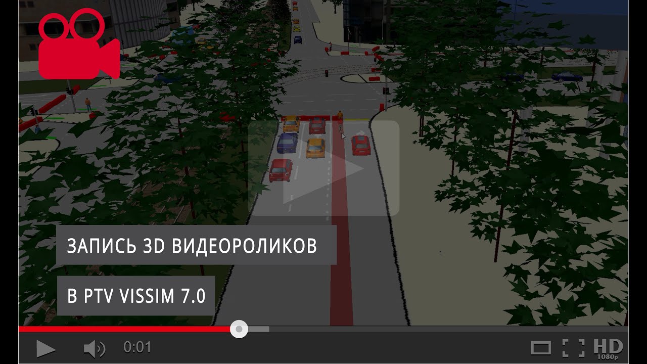 Запись 3D видеороликов в PTV VISSIM 7.0 (Vissim tutorial)