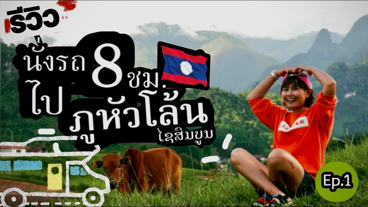 🇱🇦 เที่ยวลาว “ภูหัวโล้น” ไชยสมบูรณ์ : Ep.1 รีวิว การเดินทางนั่งรถโดยสาร 8 ชม. จะเป็นยังไง? ไปดูกัน