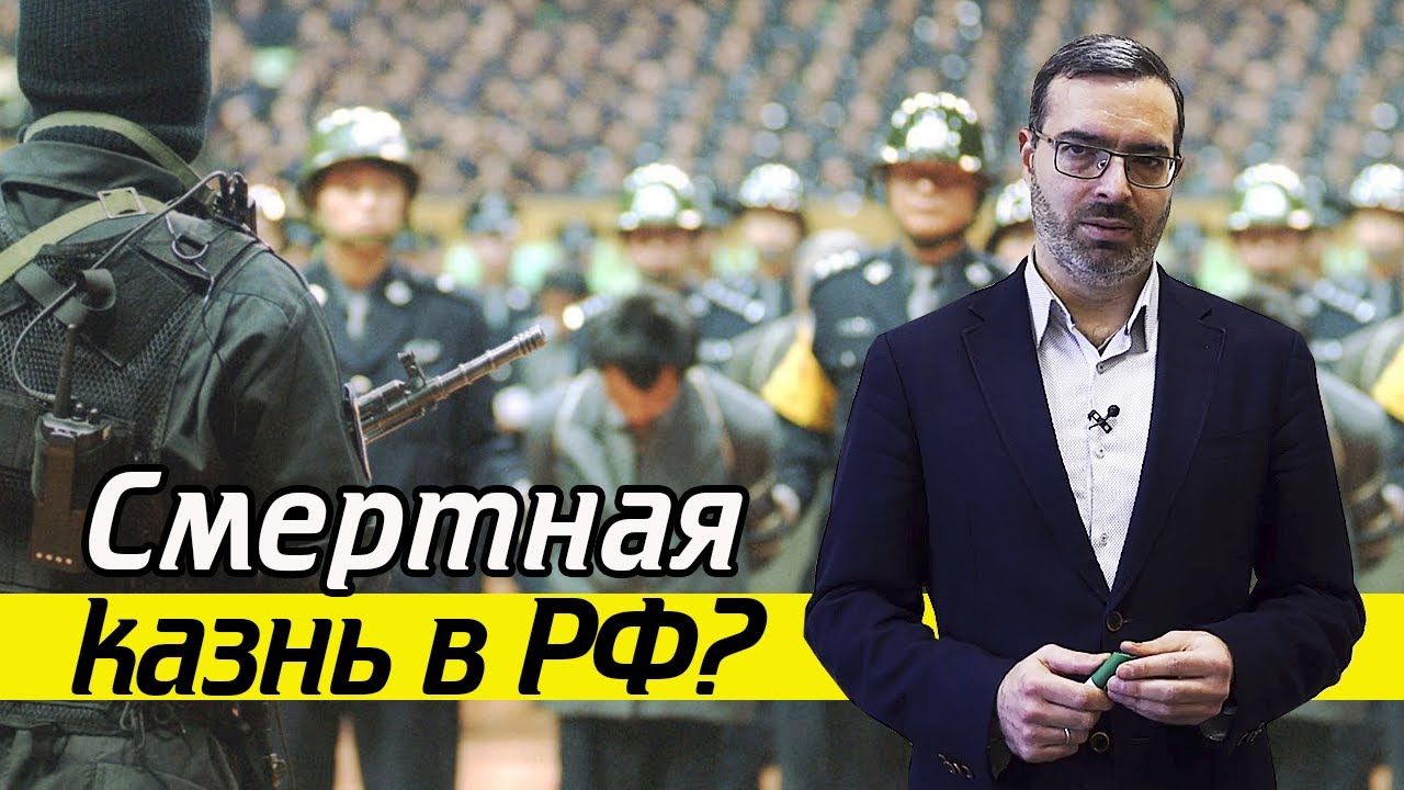 Нужна ли смертная казнь в России? | Как работает смертная казнь в РФ