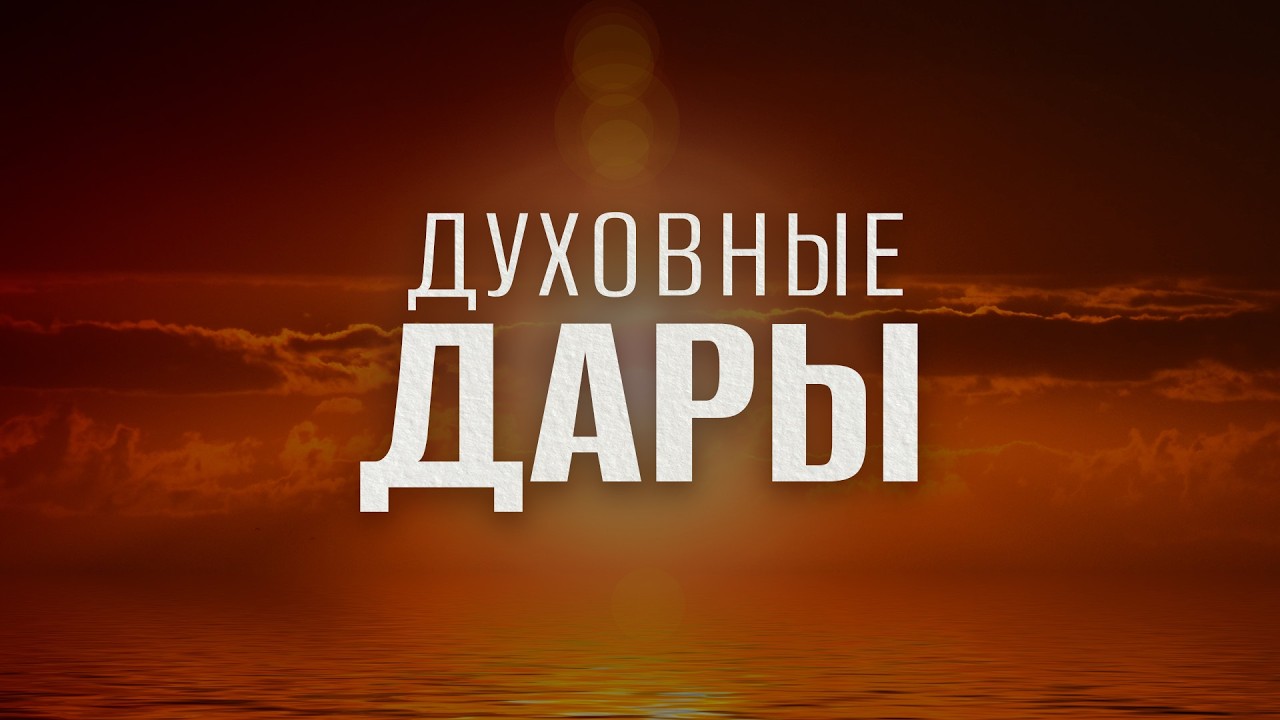 Духовные дары || Павел Тогобицкий