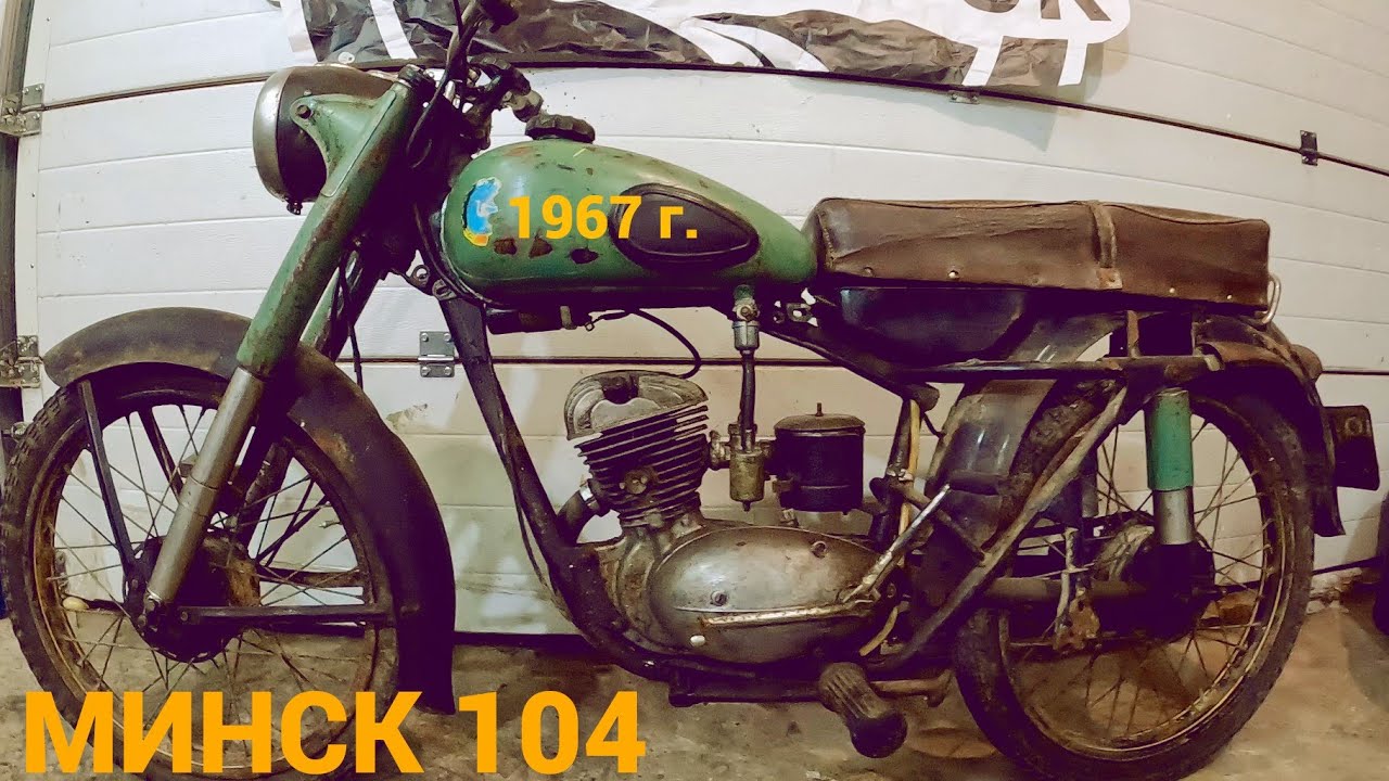 Нашел Ретро мотоцикл 1967 года. Минск 104! Разбор и дефектовка. Заведётся ? Часть 1