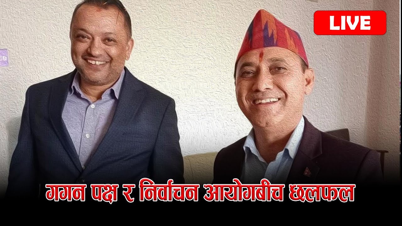 Live: 🔴 गगन नेतृत्वको कांग्रेस सिंगो केन्द्रीय समितिसहित निर्वाचन आयोगमा | Gagan Thapa