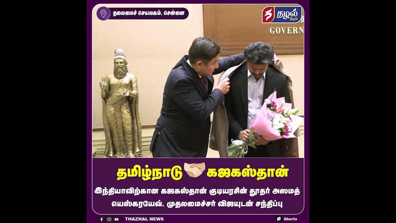 தமிழ்நாடு 🫱🏻&zwj;🫲🏼கஜகஸ்தான் | Kazakhstan Ambassador & Investment Delegation Call on TN CM Joseph Vijay