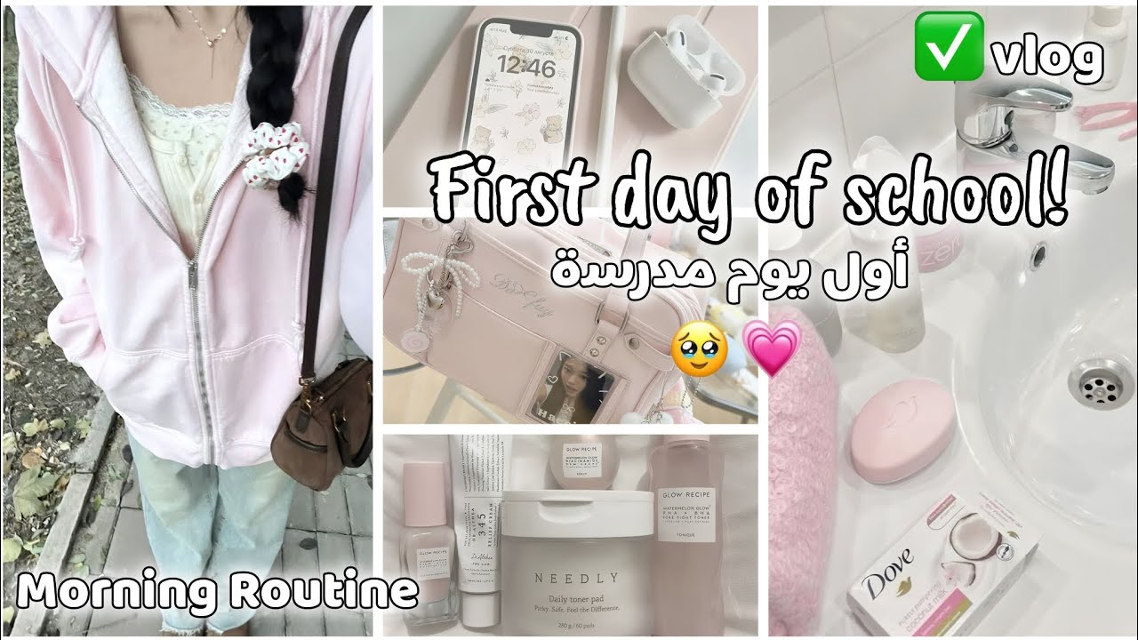 روتيني لأول يوم مدرسة✨| First day of school 💗🏫~~~ Positive energy
