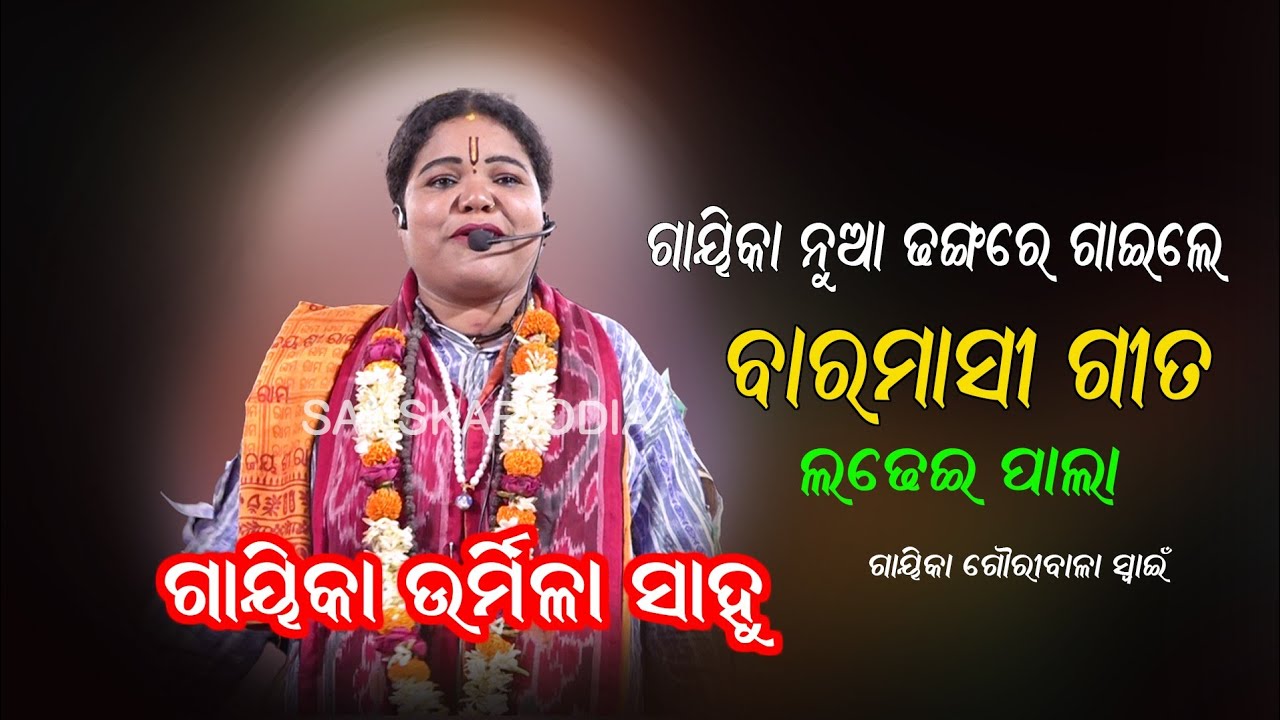 ଗାୟିକା ନୂଆ ଢଙ୍ଗରେ ଗାଇଲେ ବାରମାସୀ ଗୀତ || Gayika Urmila Sahoo || Baramasi Gita || Ladhei Pala