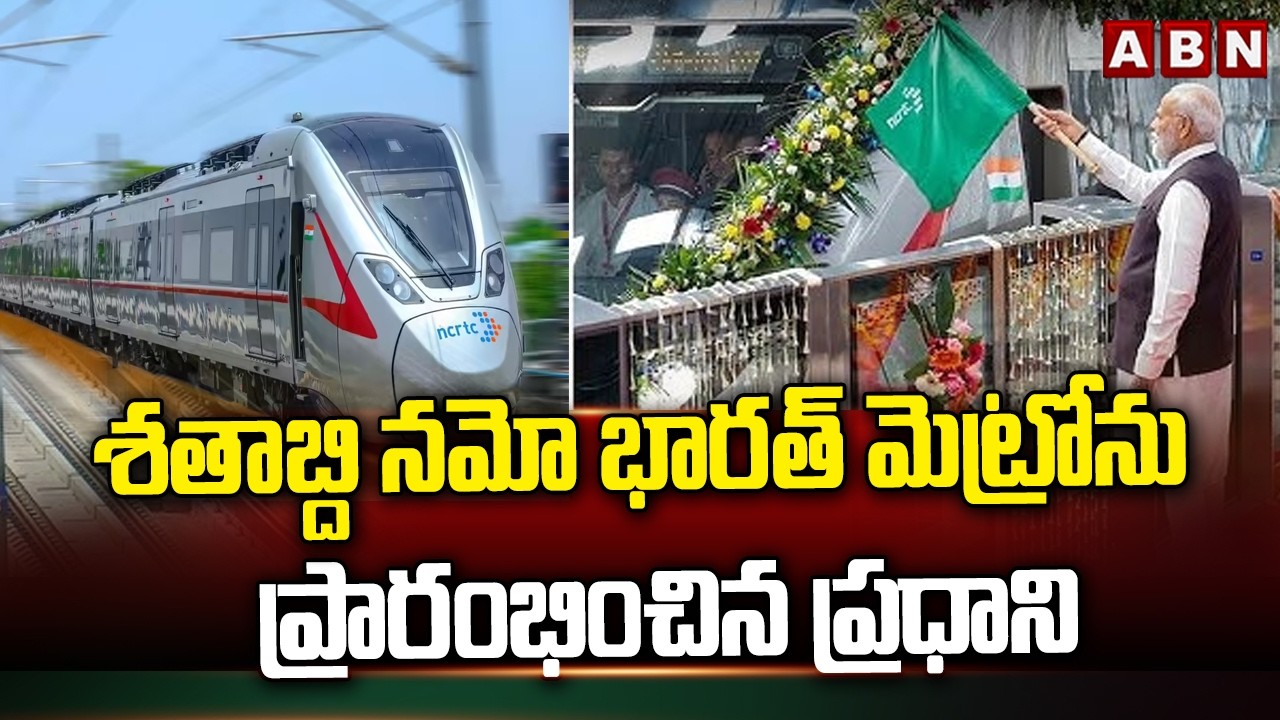శతాబ్ది నమో భారత్ మెట్రోను ప్రారంభించిన ప్రధాని | PM inaugurates Shatabdi Namo Bharat Metro |ABN