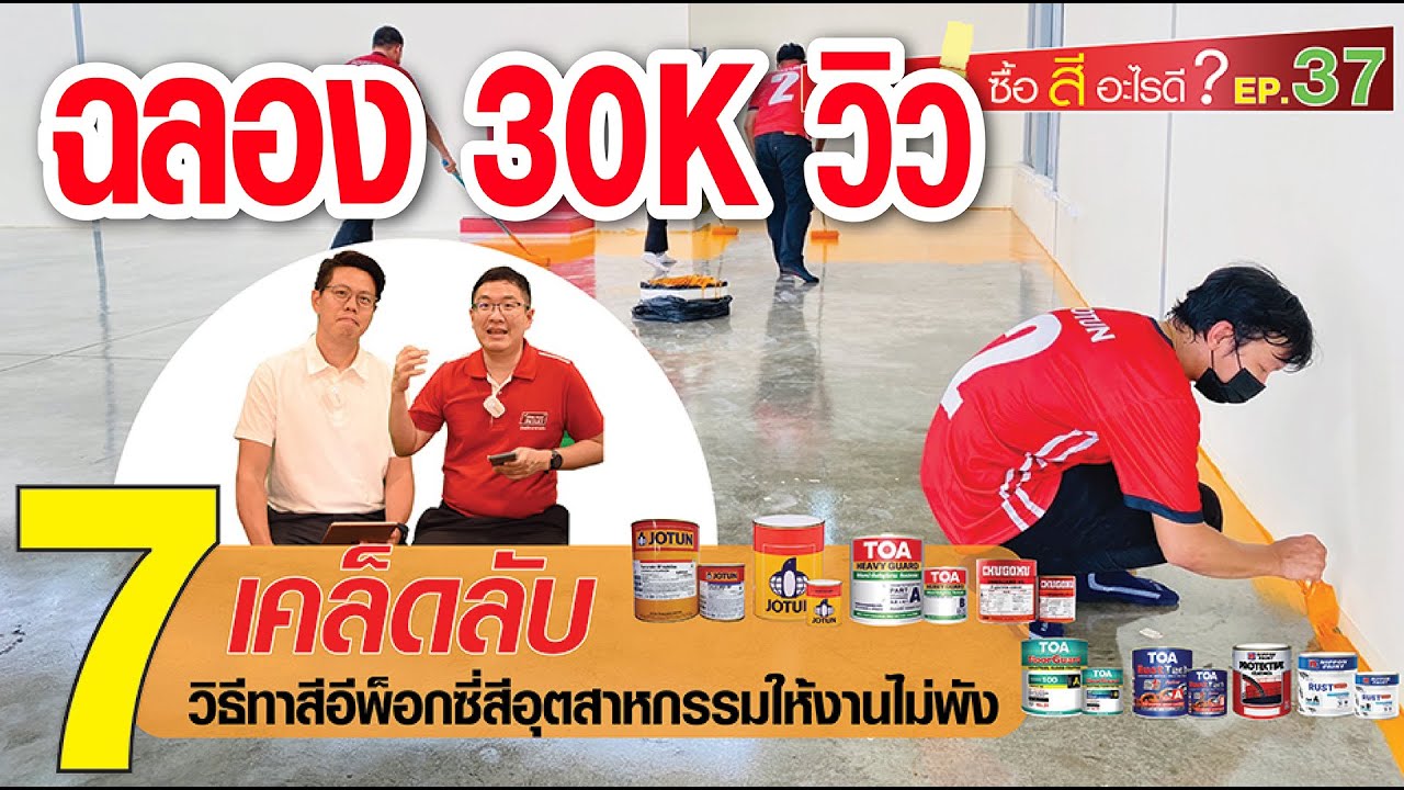 ซื้อสีอะไรดี EP.37 7เคล็ดลับ วิธีทาสีอีพ็อกซี่สีอุตสาหกรรมให้งานไม่พัง สีโจตัน สีทีโอเอ สีนิปปอน