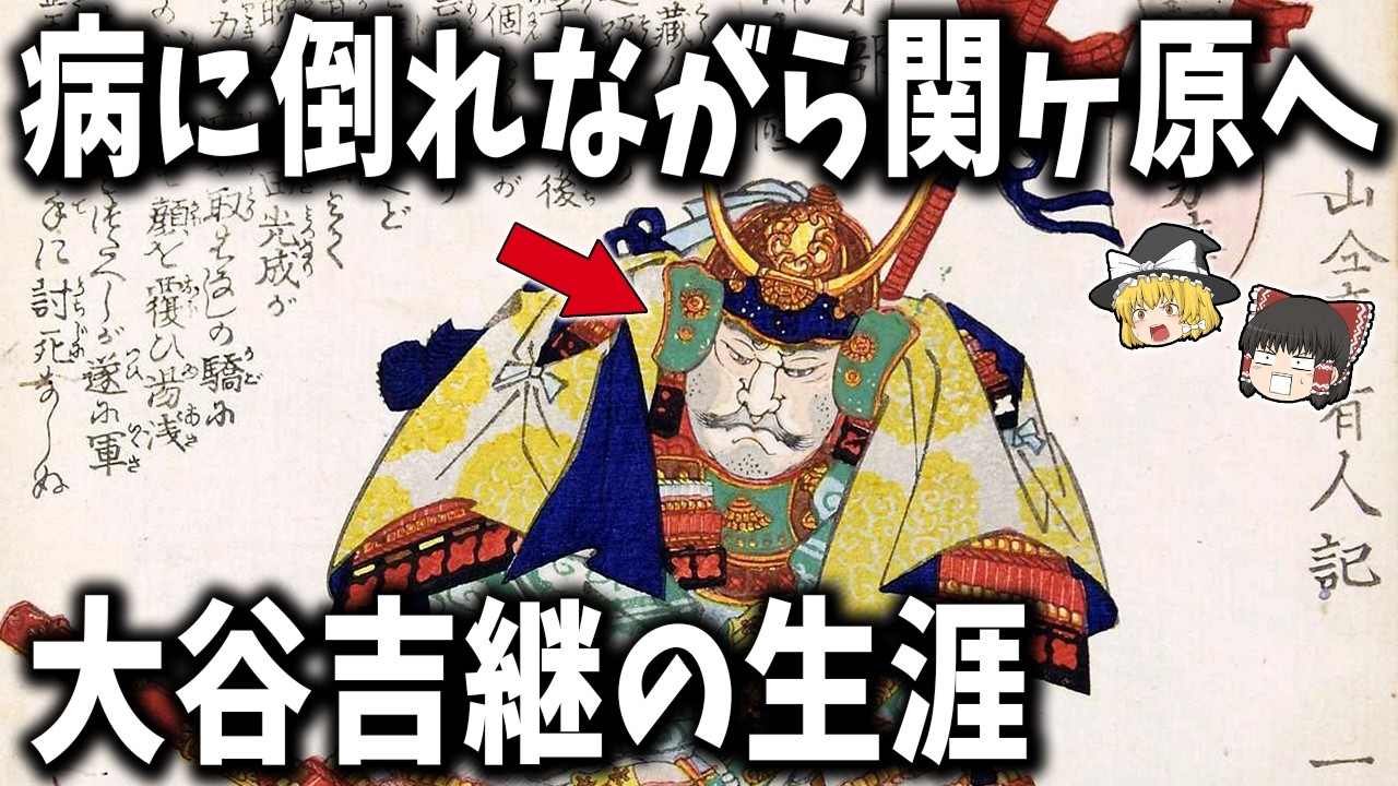【義の武将】大谷吉継の壮絶すぎる生涯！病に倒れながら関ヶ原へ向かった男の真実【ゆっくり解説】
