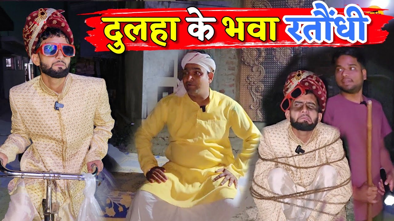 दुलहा के भवा रतौंधी || Kishori Pandit Kaka Lallan|| Dulha Ki Bhawa Ratondhi