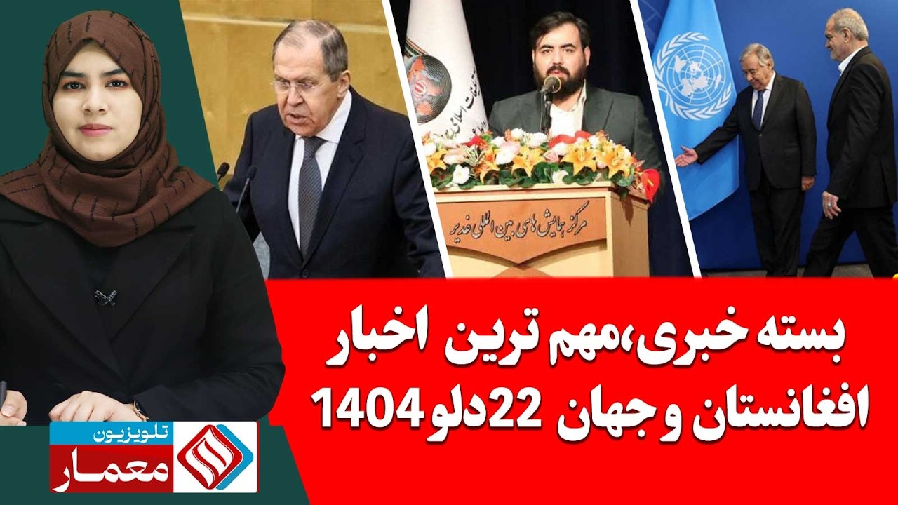 بسته خبری،مهم ترین اخبار افغانستان و جهان 22 دلو/بهمن