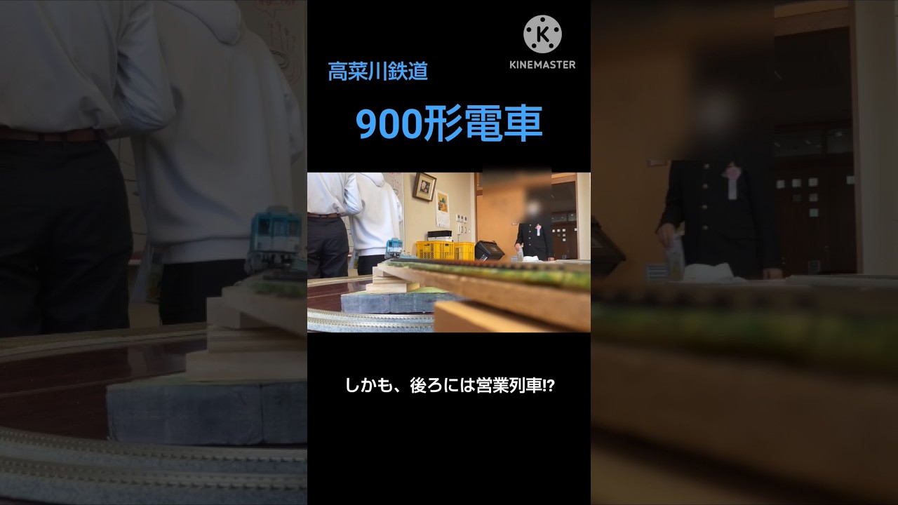 【架空鉄道】900形電車　運転会にて撮影　#架空鉄道 #運転会