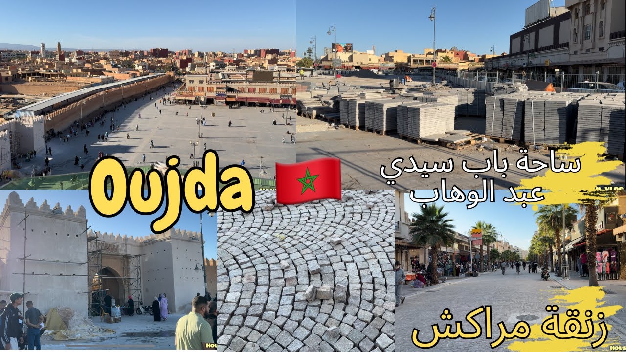 أشغال توسيع ساحة باب سيدي عبد الوهاب وتغيير روت مراكش في مدينة وجدة 🇲🇦الأشغال متواصلة في وسط المدينة