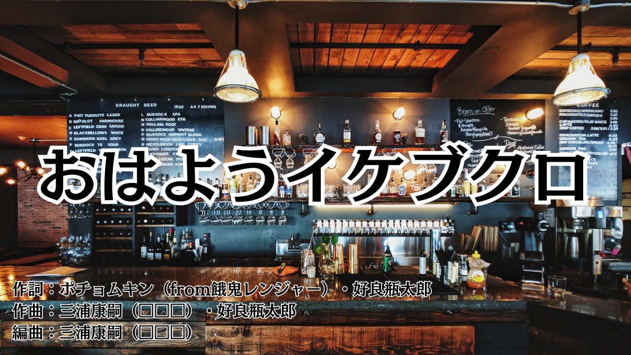 【カラオケ】おはようイケブクロ／Buster Bros!!!（ヒプノシスマイク）【オフボーカル メロディ有り karaoke】