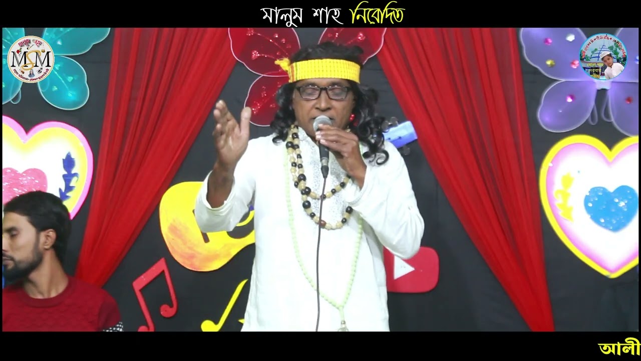 সৎকর্ম করে যে জন মিথ্যা কথা না বেহেশতে যাবে তারা /শিল্পী বাউল সাধু /মালুম শাহ 