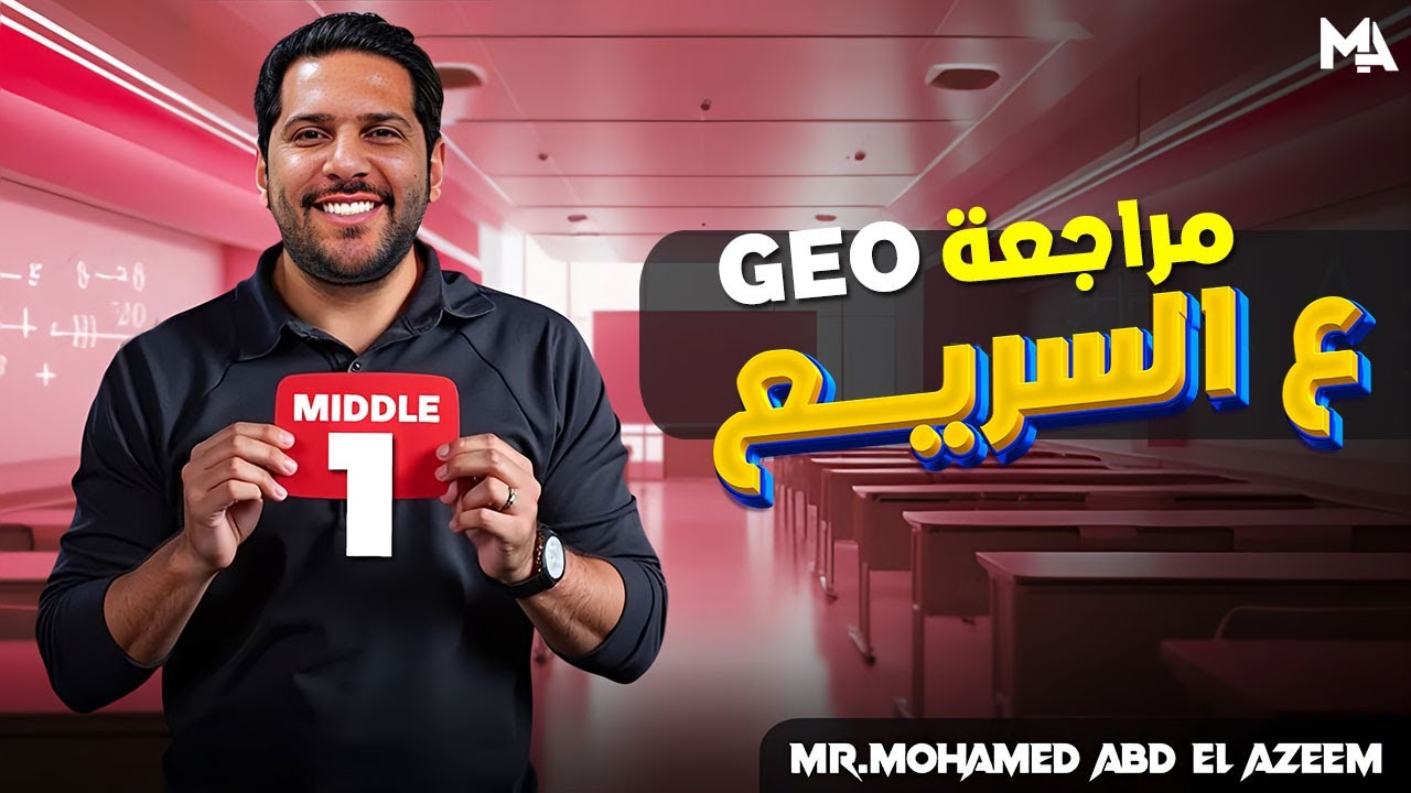 MATH | Middle 1 | Geo | مراجعه ع السريع ع منهج الجومتري