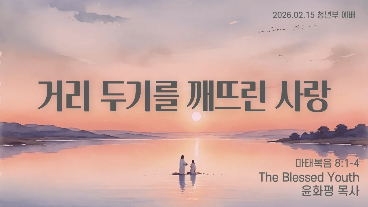 2026.02.15 / 주일청년예배(5부)