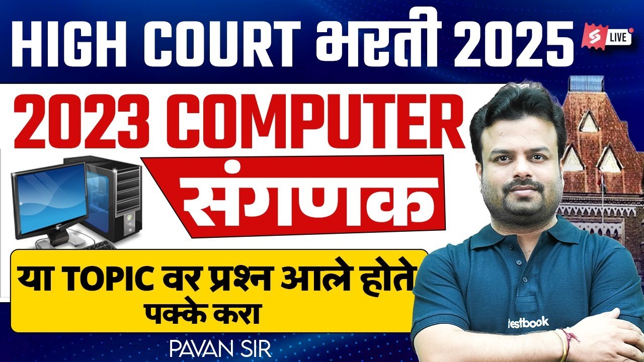 Bombay High Court Bharti 2025 | Bombay High Court Clerk Previous Question Paper Computer