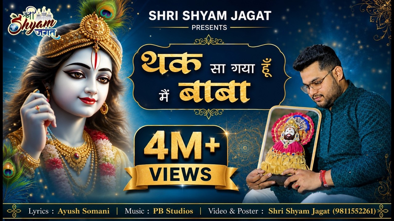 थक सा गया हूँ मैं बाबा | Ayush Somani Latest Bhajan 2024 | Thak Sa Gaya Hu Me Baba