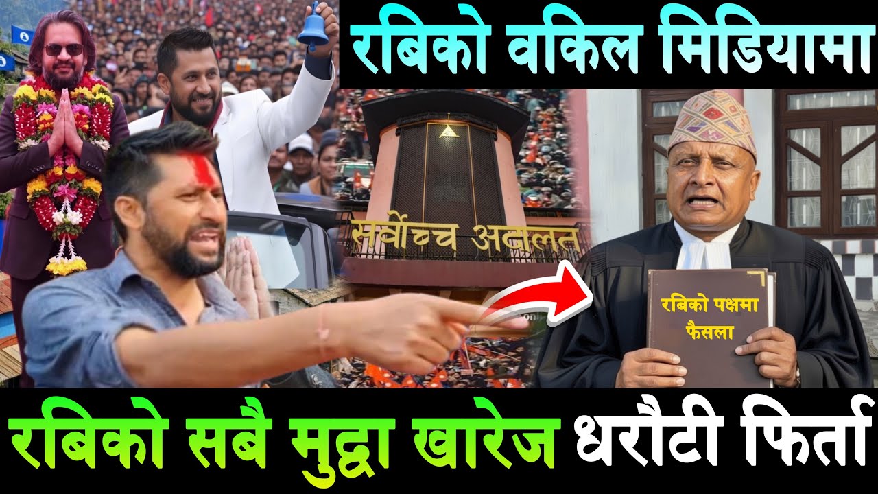 Rabi Lamichhane को फाइल हेर्ने वकिल मिडियामा। सबैको सबै मुद्वा खारेज र धरौटी फिर्ता गर्दै Balen Shah