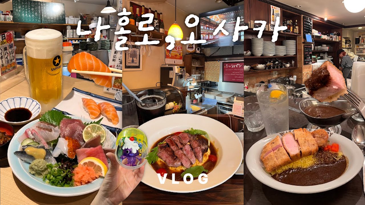 독감걸려도 찐맛집은 포기 못해..독기가득 오사카여행😈