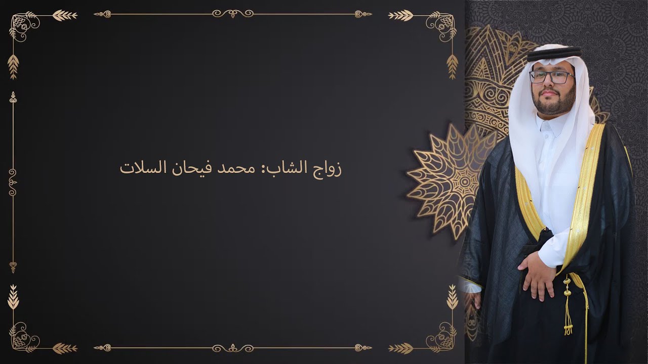 زواج الشاب: محمد فيحان السلات