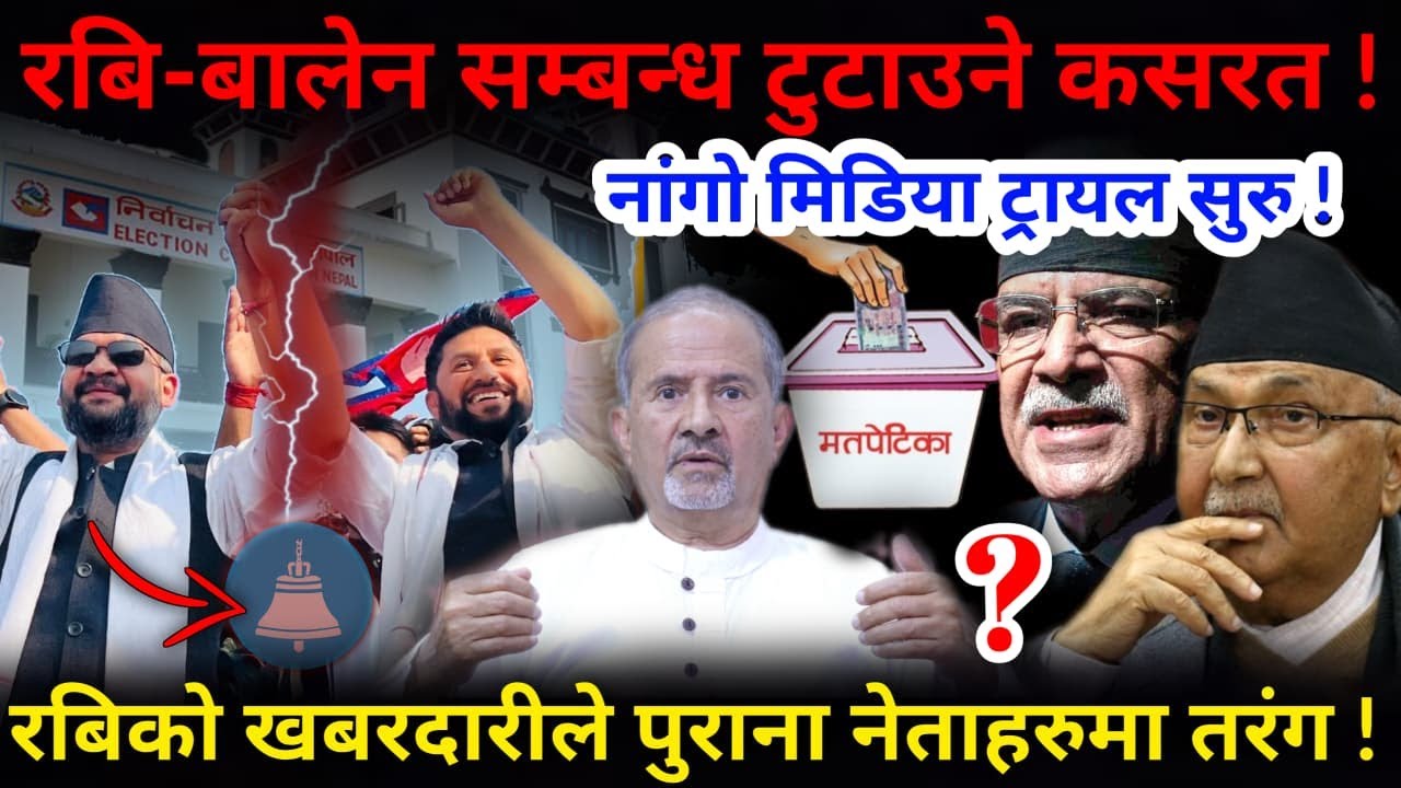 🔴रबिको खबरदारी: गज्जव मिडिया ट्रायल ! रबि-बालेन सम्बन्ध तोडिएला ?-Nimkant Pandey