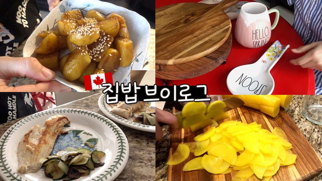 🇨🇦밥해먹는 집밥 브이로그 | 집밥만이 살길, 생선구이, 미역국, 감자반찬, 홈센스 쇼핑 | 짠주부 장보고 집밥 해먹는 일상 | 캐나다 살림브이로그