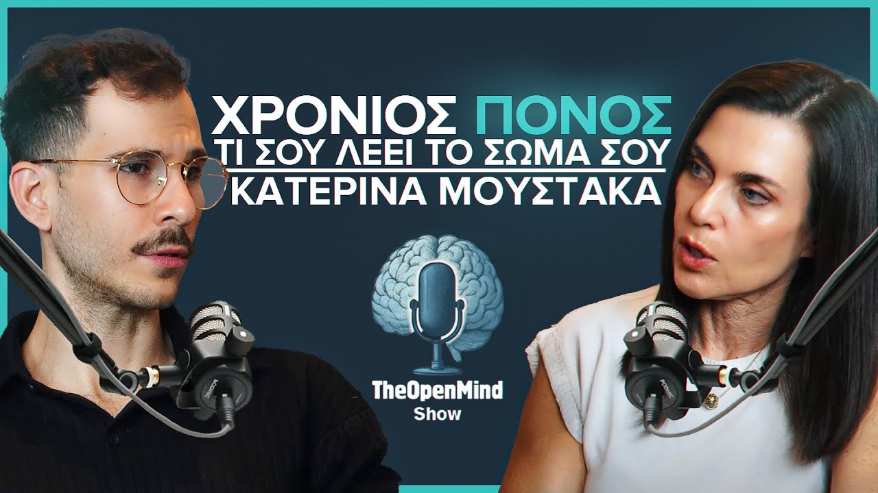 Xρόνιος Πόνος : Tι Σου Λέει Το Σώμα Σου | Kατερίνα Μουστάκα | The Open Mind Show Ep11