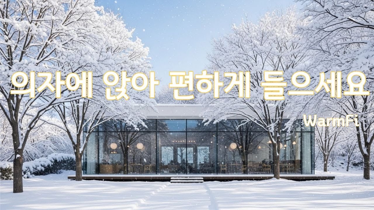 ❄️유리 너머로 눈이 쌓이는 카페 ☕ | 혼자 있고 싶을 때 듣는 팝송🎶 | 아무생각 없이 듣는 음악 🎧