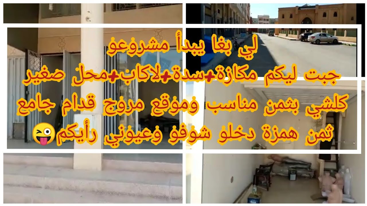 محل تجاري+لاكاب للبيع في موقع مروج وبثمن خيالي😜همزة مناسبة