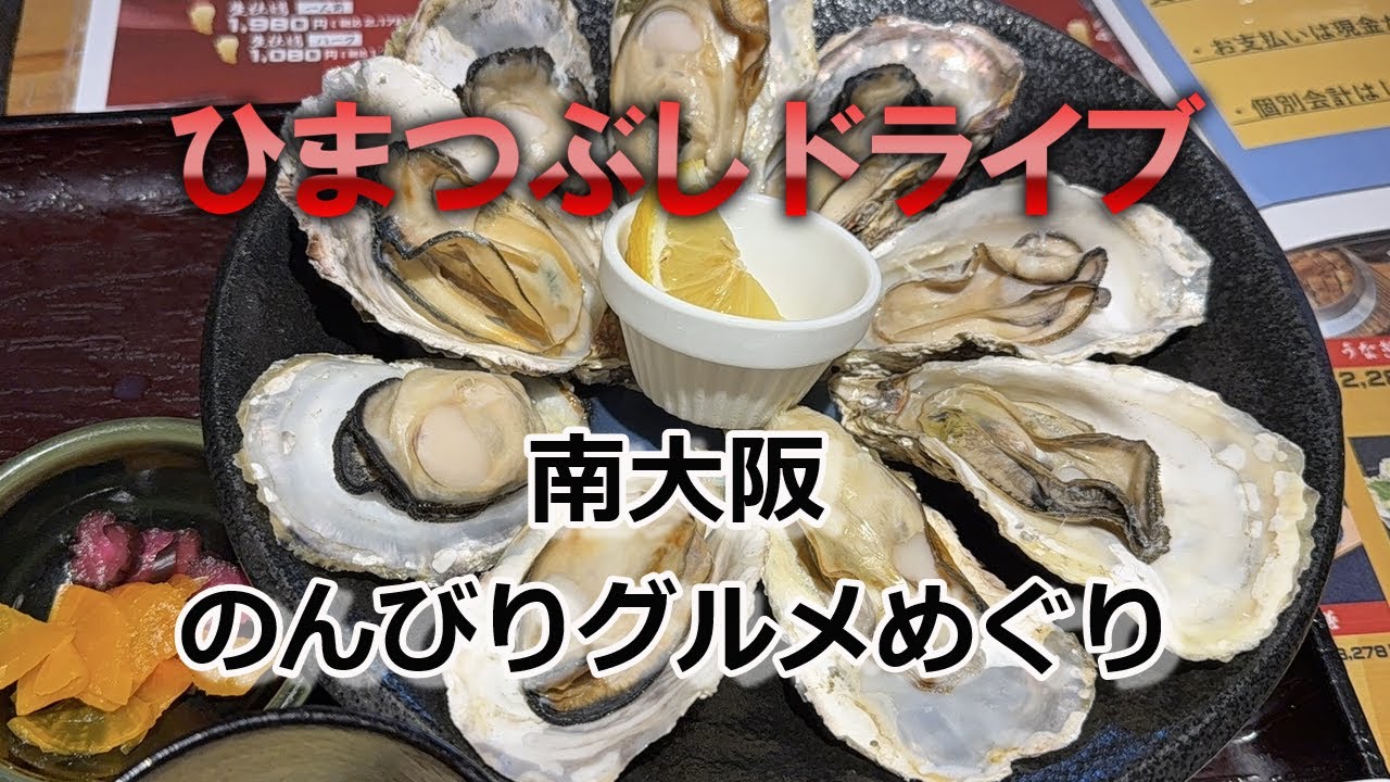 【南大阪】のんびりグルメめぐり#岸和田グルメ#泉佐野グルメ#河内長野グルメ#泉州グルメ#南大阪グルメ#大阪グルメ