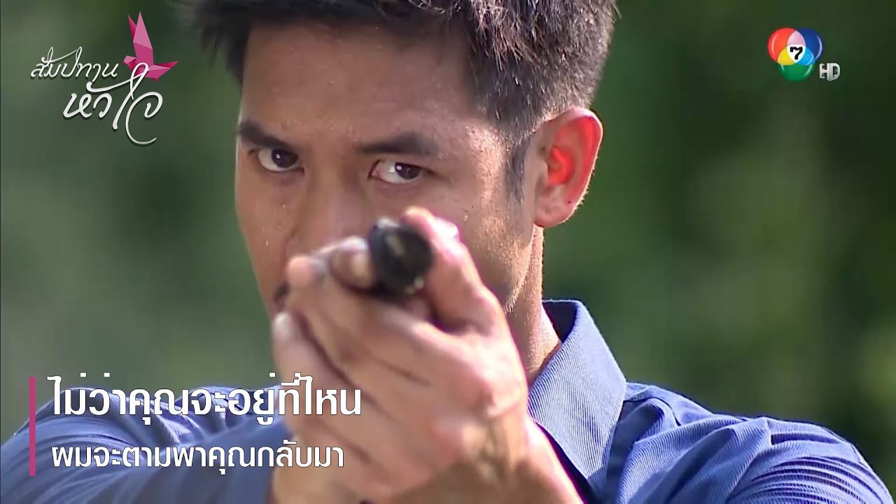 ไม่ว่าคุณจะอยู่ที่ไหน ผมจะตามพาคุณกลับมา | ตอกย้ำความสนุก สัมปทานหัวใจ EP.30 | Ch7HD