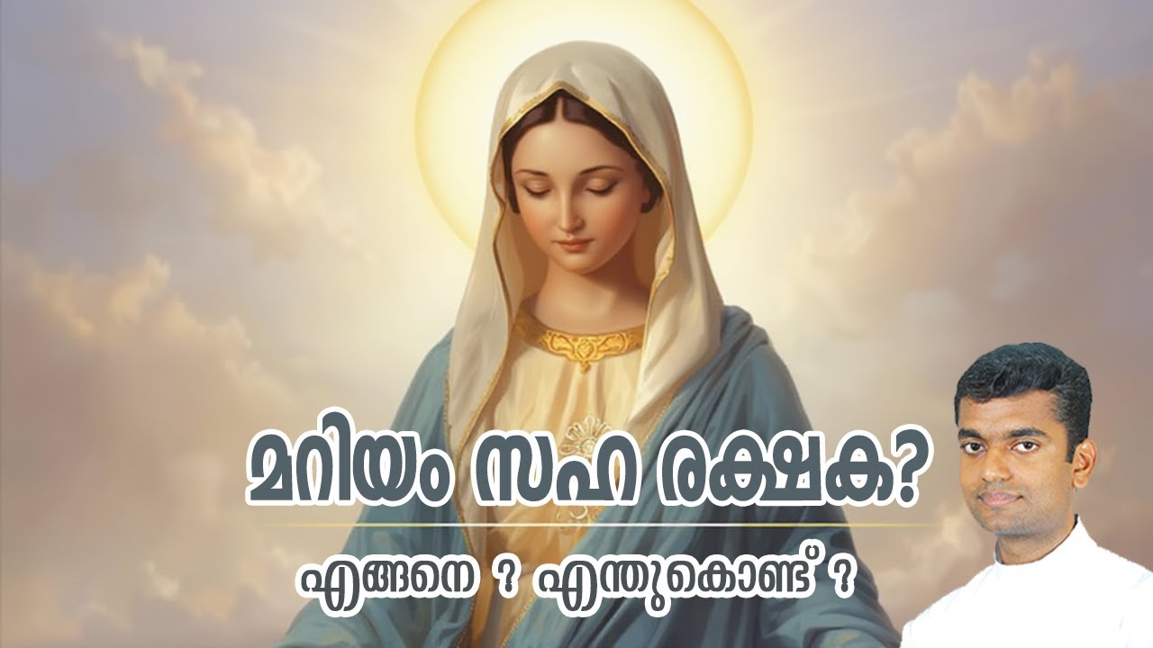 കന്യക മറിയം സഹരക്ഷക Mary Co redemtrix Fr Anuraj