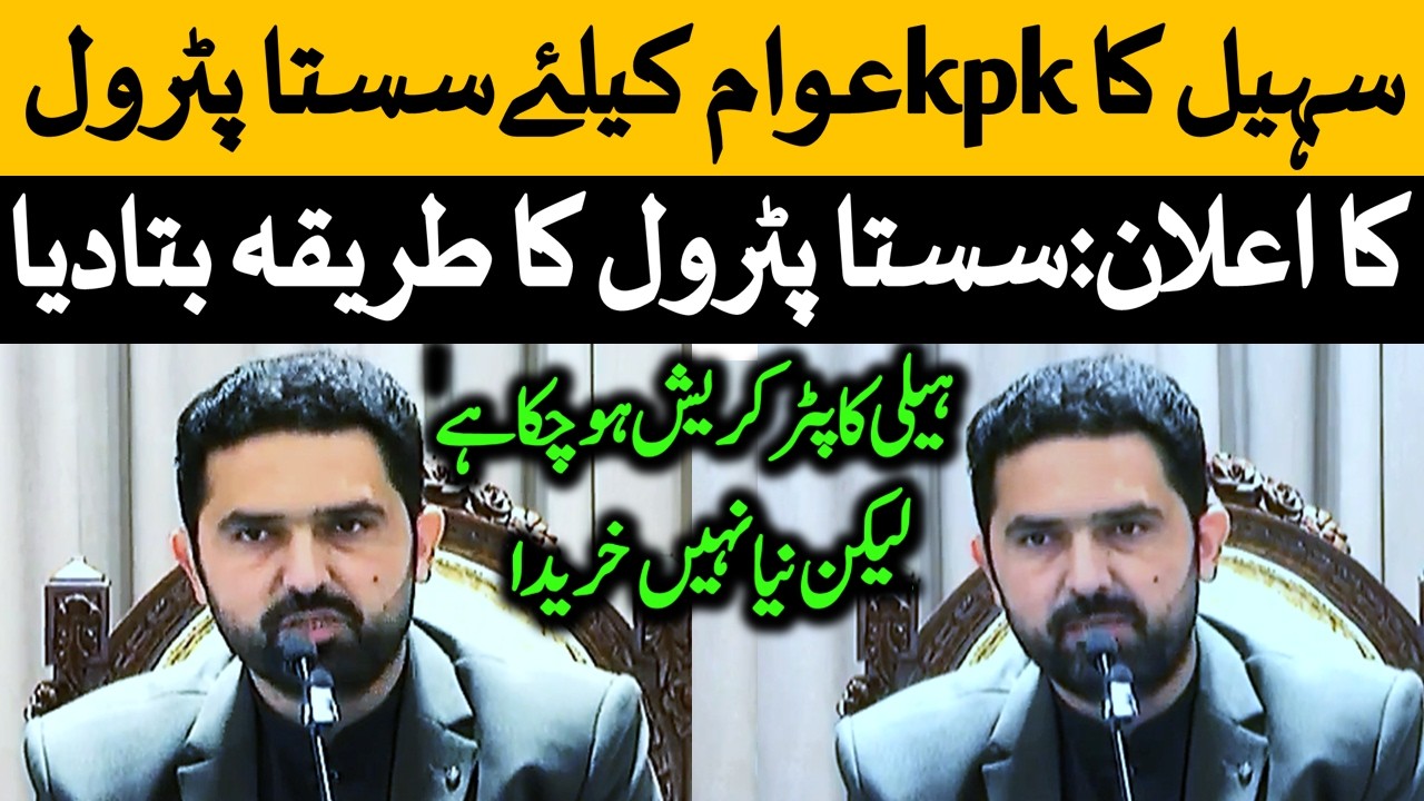 سہیل آفریدی نے کے پی کے عوام کیلئے سستا پٹرول کا اعلان کردیا۔سستا پٹرول کس کس کو ملے گا؟طریقہ